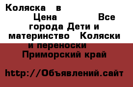 Коляска 2 в 1 Riko(nano alu tech) › Цена ­ 15 000 - Все города Дети и материнство » Коляски и переноски   . Приморский край